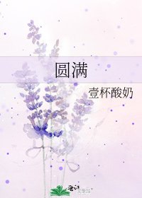 圓滿