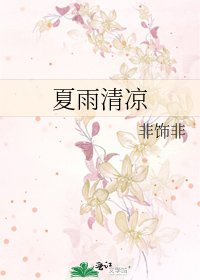 夏雨清涼