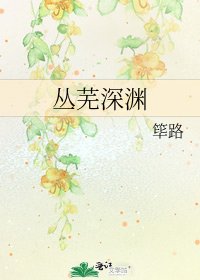 《叢蕪深淵》