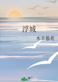 浮城