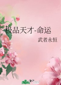 極品天才-命運