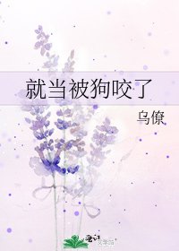 就當被狗咬了