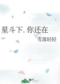 星斗下. 你還在