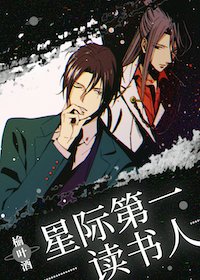 《星際第一讀書人》
