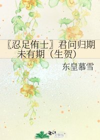 〖忍足侑士〗君問歸期未有期(生賀)