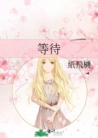 等待