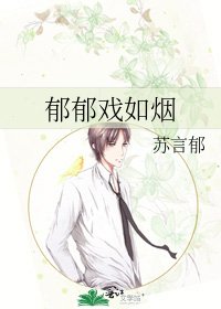 鬱郁戲如煙
