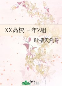 XX高校 三年Z組