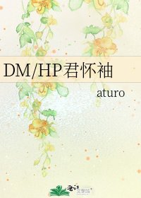 DM/HP君懷袖