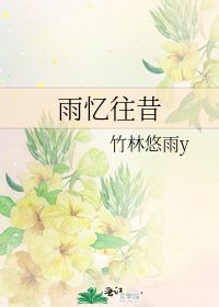 雨憶往昔