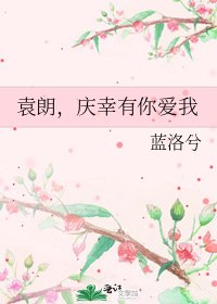 袁朗,慶幸有你愛我