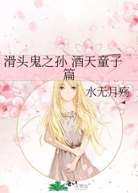 玫頭鬼之孫 酒天童子篇