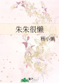 朱朱很懶