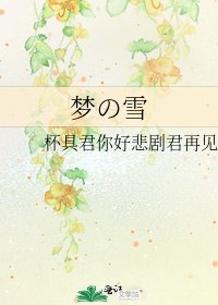 《夢の雪》