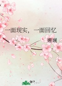 一面現實,一面回憶