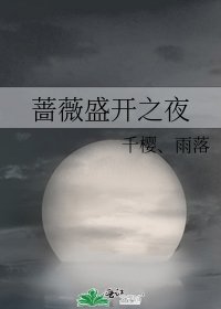 薔薇盛開之夜