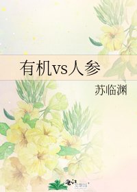 有機vs人參