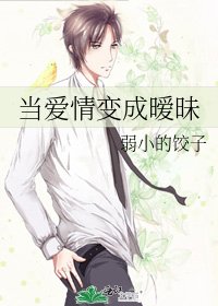 《當愛情變成曖昧》