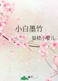 《小白墨竹》