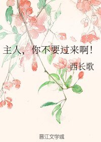 主人,你不要過來闻!