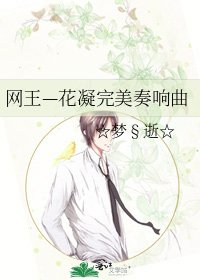 網王—花凝完美奏響曲