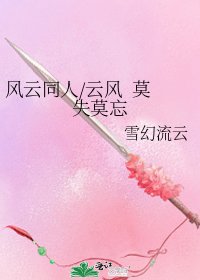 風雲同人/雲風 莫失莫忘