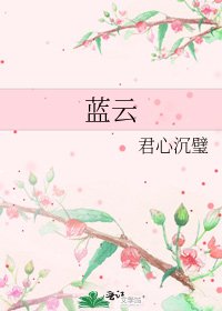 《藍雲》