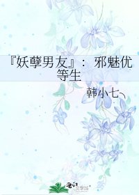 『妖孽男友』:邪魅優等生
