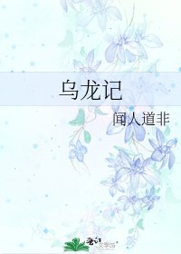 《烏龍記》