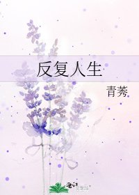 反覆人生