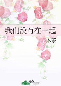 我們沒有在一起
