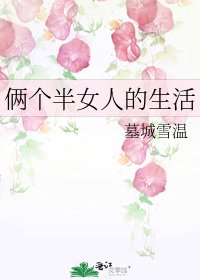 《倆個半女人的生活》