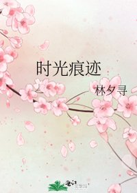 時光痕跡