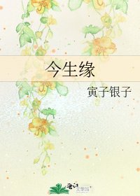 今生緣