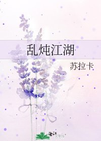 亂燉江湖