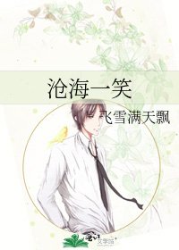 滄海一笑