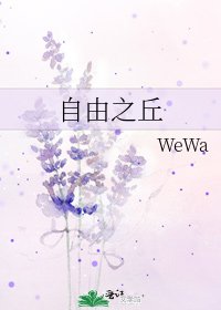 自由之丘