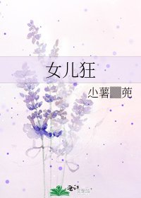 女兒狂