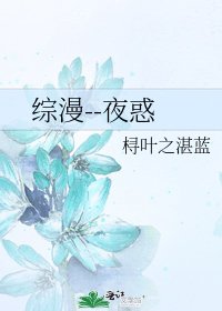 綜漫--夜惑