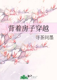 揹著房子穿越