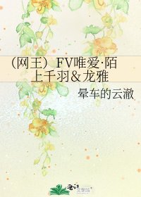 (網王)FV唯愛·陌上千羽&龍雅