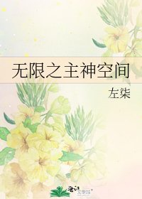 無限之主神空間