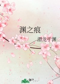 淵之痕