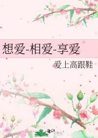 想愛-相愛-享愛