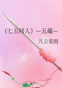 (七五同人)—五蘊—