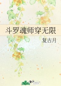 《鬥羅魂師穿無限》