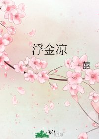 《浮金涼》