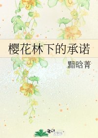 《櫻花林下的承諾》
