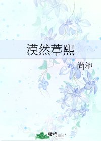 漠然葶熙