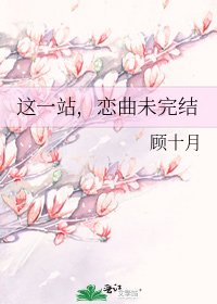 《這一站,戀曲未》